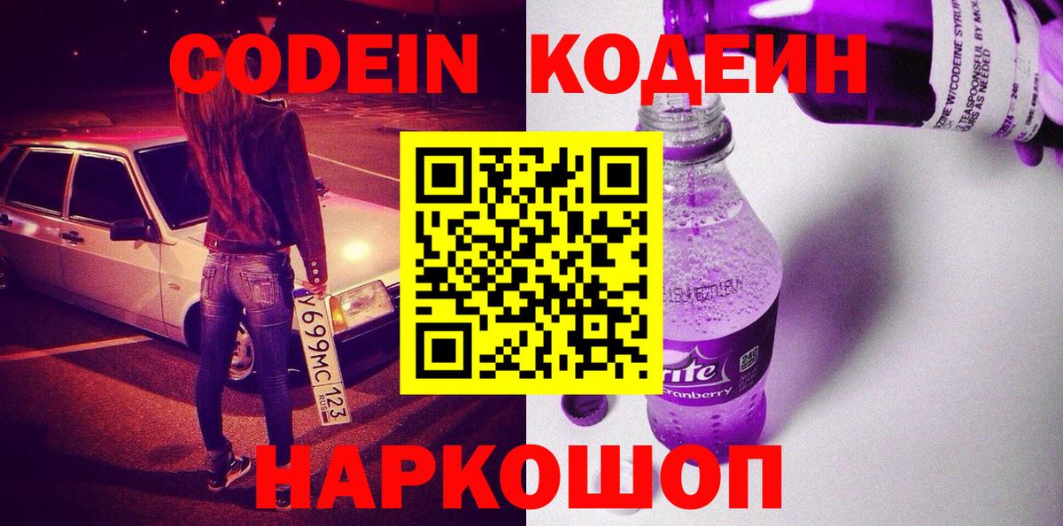 Кодеин Purple Drank  Кодеин Purple Drank  Вход с VPN  Коряжма 